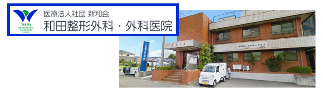 2014/03/和田整形外科・外科医院　カバー1.png